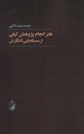 تصویر  هنر انجام پژوهش کیفی از مسئله یابی تا نگارش